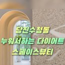 수청2로 | 당진피부관리 AI바디스캐너로 나만의 라인 찾기 스페이스뷰티 당진수청점 후기