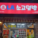 닥치고떡볶이 김포사우점 | LA소고덮밥 김포시청본점 사우동맛집 떡볶이맛집 일본식소고기덮밥전문