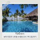 어썸렌터카 | 보마 리조트 나트랑 수영장 조식 무료 1박 2일 할인 예약 후기