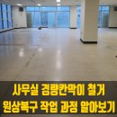 신월동186 | 사무실 경량 칸막이 철거 원상복구 작업 과정 알아보기