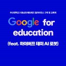 [AI로봇시연] 부산대 얼라이언스 구축 및 교류회 (Feat. 구글 X 하이버프 AI 로봇)