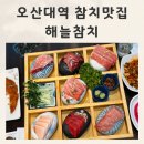 해늘 | 오산대역참치맛집 가성비최고 해늘참치 양코스 후기
