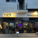 부산댁일광점 이미지