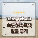 송도인공폭포 | 부산여행 가볼만한곳 푸른 바다와 케이블카 뷰가 멋진 송도해수욕장 방문후기