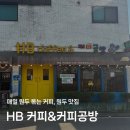 HB커피공방