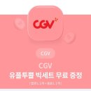 cgv 팝콘탄산셋트 오늘까지 이미지