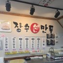 인천만두맛집 장수손만두 굴림만두 포장 후기