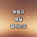 동수천로7번길 | 근처 화물용달 전문업체 추천 용달이사 잘하는곳 가격 퀵서비스 후기 침대 대형 견적 렌트 다마스 소형