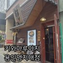 [맛집공부] 용인 역북 일본식 라멘 맛집 키와마루아지 용인명지대점 내돈내산 후기