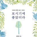 김양재 목사님의 창세기 묵상집 &lt;보시기에 좋았더라&gt; 후기 2편