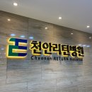 천안리턴병원 이미지