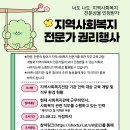 [사례품 제공]『지역사회복지전담 기관 인력 교육과정 개발』조사 참여 안내 이미지