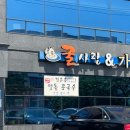 굴사랑&가야밀면