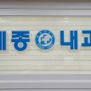 세종내과의원 이미지