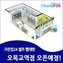 크린업24오목교역점