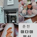 미다미 | 춘천 미다미 점심특선ㅣ가성비 좋은 일식코스 맛집