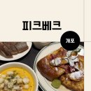 개포로22길 | 개포 여유로운 브런치 까페 빵집 피크베크 추천/비추천 메뉴