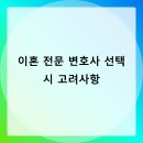 이혼 전문 변호사 선택 시 고려사항