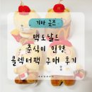 맥도날드 춘식이 인형 콜렉터팩 구매 후기