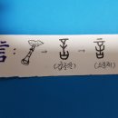 재미있는 우리글(契=갑골문) 그림공부 5 : 言(나발불다) 이미지
