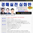 [개강]경매실전심화반 120기-경매학원,인천경매학원,부동산경매학원,OBS교육아카데미 이미지