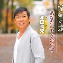 あなたのおかげです - 和田青児 [아나타 노 오카게데스 - 와다 세이지] 이미지