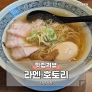 삼성 라멘호토리ㅣ진짜 일본에 온 것 같은 공혁준 라멘 맛집