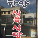 한양식육식당