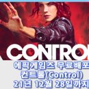 (주)라이젠게임즈 | 무료] 액션 어드벤처 게임 컨트롤(Control) 사양 및 리뷰(후기) - 에픽게임즈 무료배포 21년 12월 23일까지