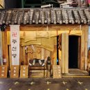 강남역 술집 - 강남연말모임에 어울리는 아주 특별한 칵테일 바 주신당 강남점
