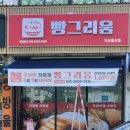 이리동중학교 | 익산 천원빵집 동산동 빵그리움 내돈내산 후기
