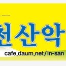 2026년 5얼 11일 월요일 계양산 주간산행 이미지