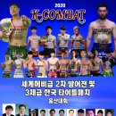 2020 k-combat 세계무에타이총연맹 (중앙회장 송상근)은 오는25일 울산종하체육관에서 헤비급 챔피언 전2차 방어전울산대회~~ 이미지