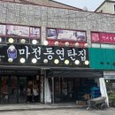 마전동연탄집 이미지