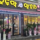 오두막&양꼬치 - 오산시 궐리사로 80 | 오두막&양꼬치