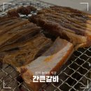 간큰갈비 | 성서 놀이방 식당 무한리필 고기집 간큰갈비