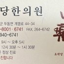 초락당한의원 이미지