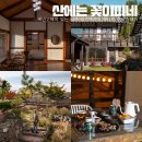 에코왕곡마을 | 나주 숙소 고택 펜션 한옥스테이 산에는 꽃이피네