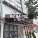 학장동 큰솔2병원 앞 | [부산 사상 학장동 밥집] '청파분식' 돌솥비빔밥 맛집,혼밥러추천