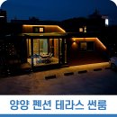 양양양양 펜션 이미지