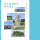 홍동면 상원마을회관 | [마을지]홍동면 홍원리 하원마을 - 마을의 유래와 역사 ②