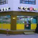 국삼가