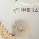 마주봄라탄공방