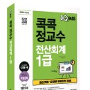 [HD]전산회계운용사 2급 자격증 따기 이론 - 원가회계 | 전산회계1급 시험 독학 교재 후기 및 추천