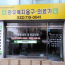 와우복지용구 이미지