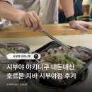 구이중학교 | 시부야 야키니쿠 예약 가능한 혼밥 맛집, 호르몬 치바 솔직 후기