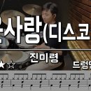 진미령-미운사랑(Drum) 이미지