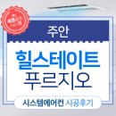 주안동 1456-45 힐스테이트푸르지오주안아파트 118동 앞 | 인천 힐스테이트 푸르지오 주안 시스템에어컨 시공 후기