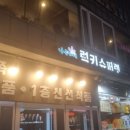 나들가게 팔부자슈퍼 앞 | 숙대 앞 순헌 황귀비길 럭키슈퍼렛 방문 후기 분위기 좋은 숙대상권 나들이