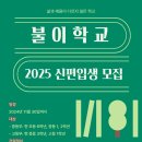 중고등 대안 ＜불이학교＞: 2025 신편입생 모집 이미지